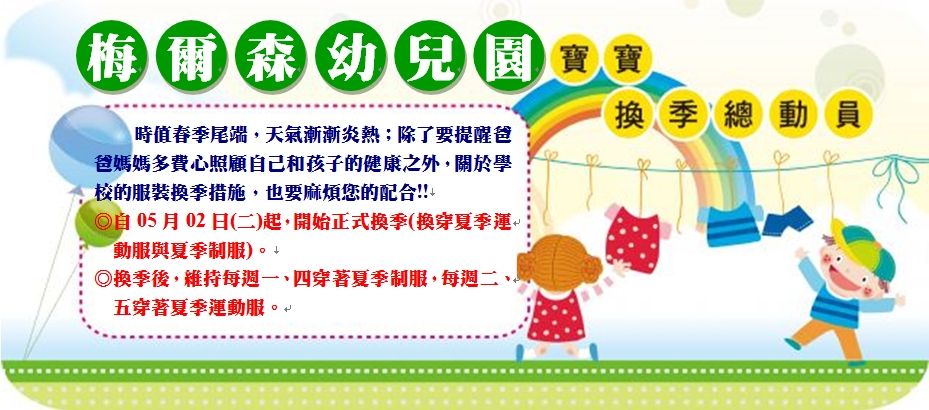 梅爾森幼兒園五月園務報03