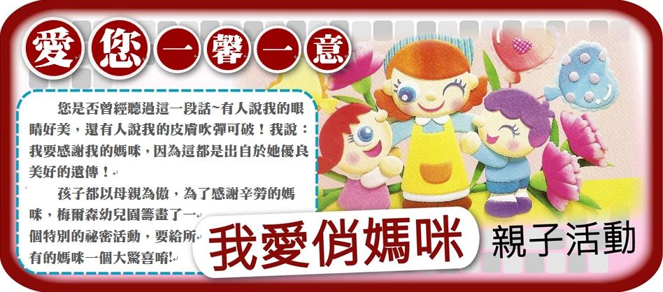 梅爾森幼兒園五月園務報05