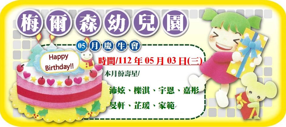 梅爾森幼兒園五月園務報04