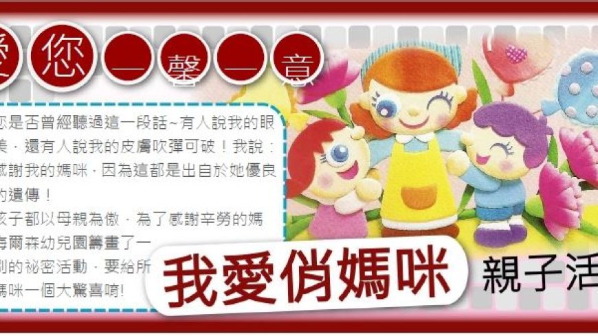 05月08日(五)『貼心五月粉愛媽咪』母親節活動