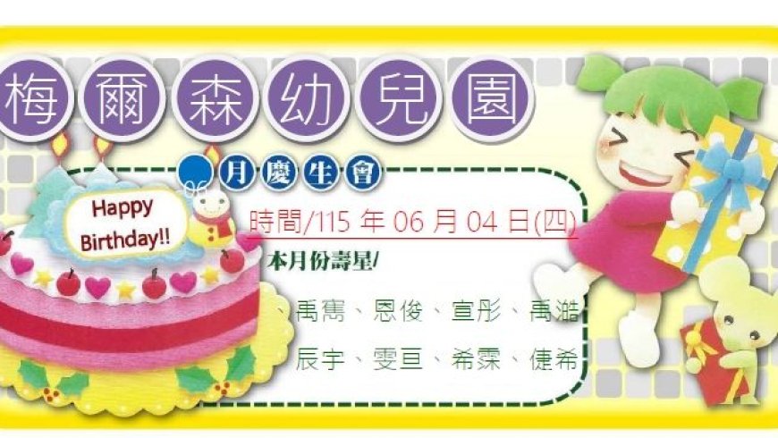 06月04日(四)梅爾森大家庭06月份慶生會