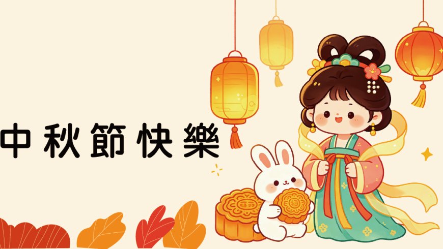 09月23日(三)文化活動---中秋歡喜慶團圓
