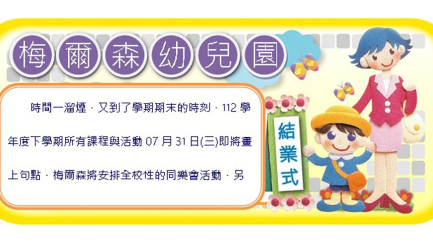 07月31日(五)114學年度下學期結業式