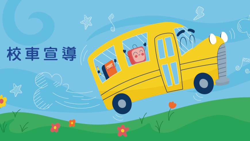 09月18日(五)幼童車安全教育宣導