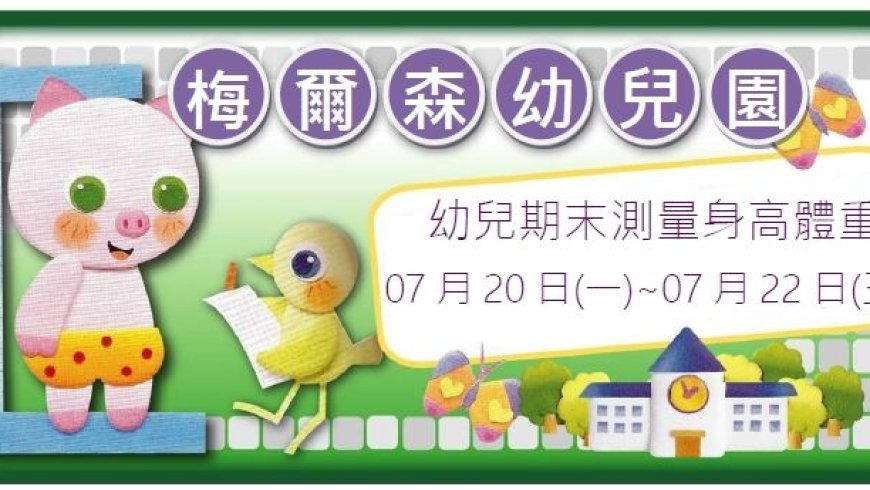 07月20日(一)~07月22日(三)幼兒期末測量身高體重