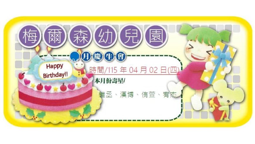 04月02日(四)梅爾森大家庭04月份慶生會