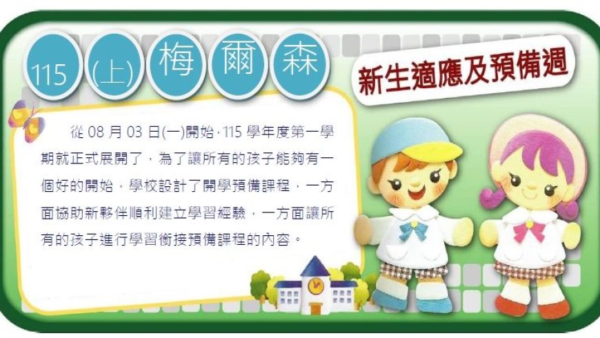 08月03日(一)115學年度上學期HAPPY開學日，歡迎新朋友~~