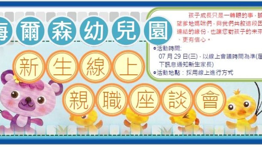 07月29日(三)115學年度新生線上親職座談會