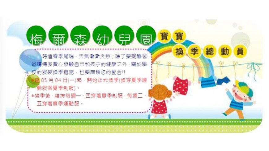 梅爾森幼兒園五月園務報
