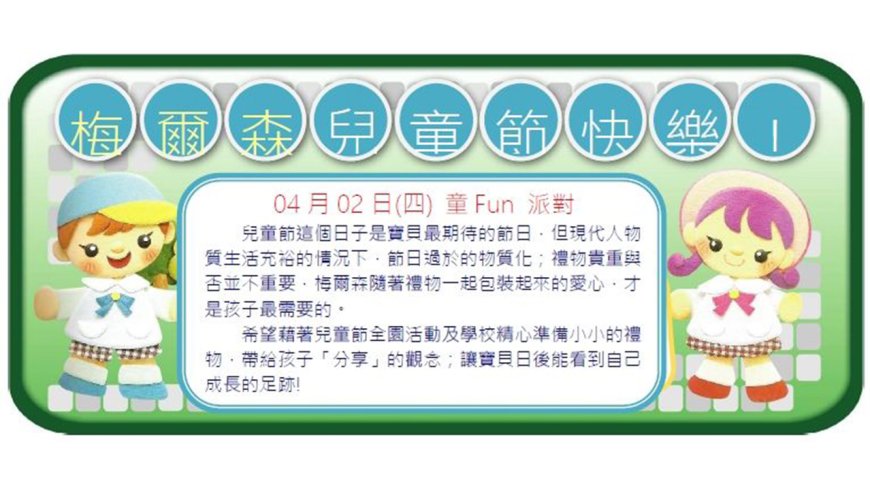 04月02日(四)童Fun 派對