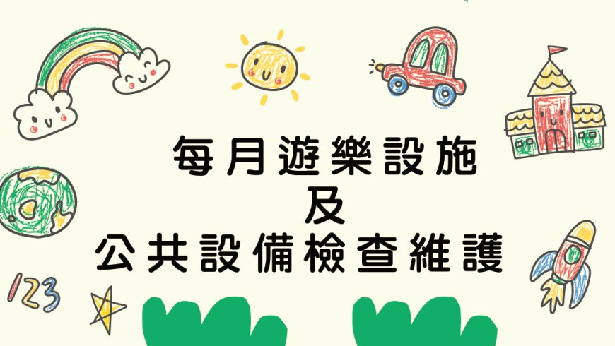09月30日(三)每月遊樂設施及公共設備檢查維護