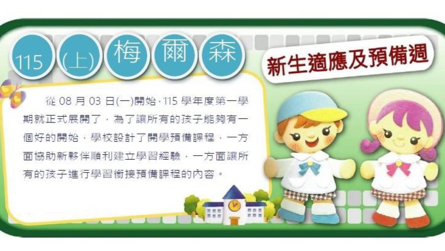 08月03日(一)115學年度上學期HAPPY開學日，歡迎新朋友~~