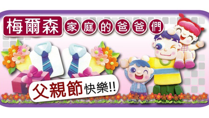 07月28日(二)『愛在父親節』