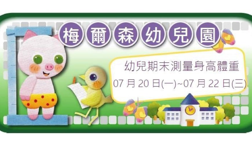 07月20日(一)~07月22日(三)幼兒期末測量身高體重