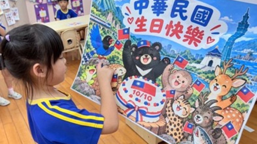 10月10日(六)陪孩子過節日【光輝燦爛雙十國慶日】