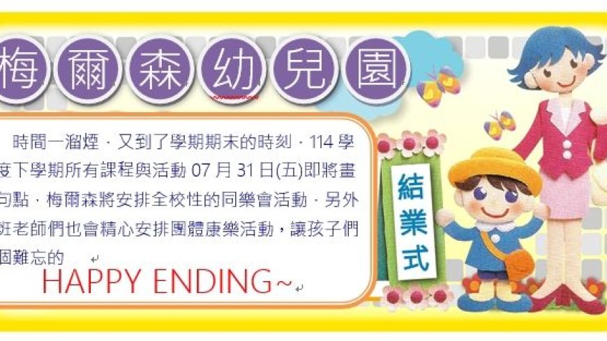 07月31日(五)114學年度下學期結業式