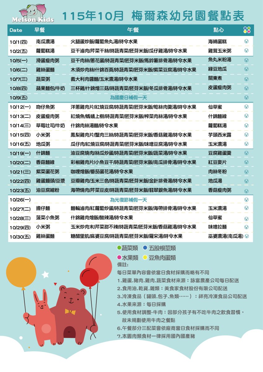 10月餐點表